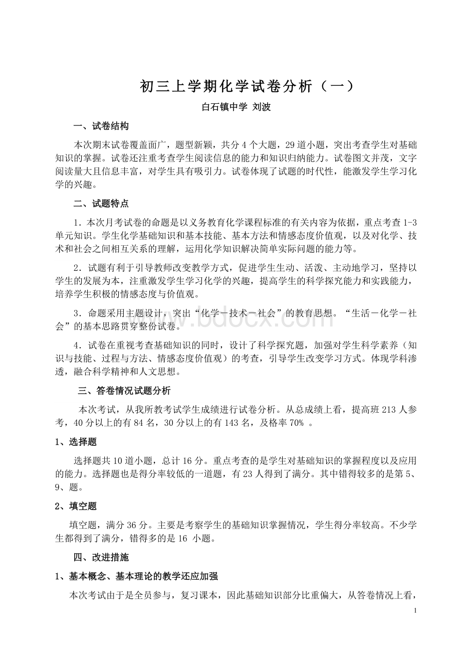 初三化学试卷分析一Word文档格式.doc_第1页