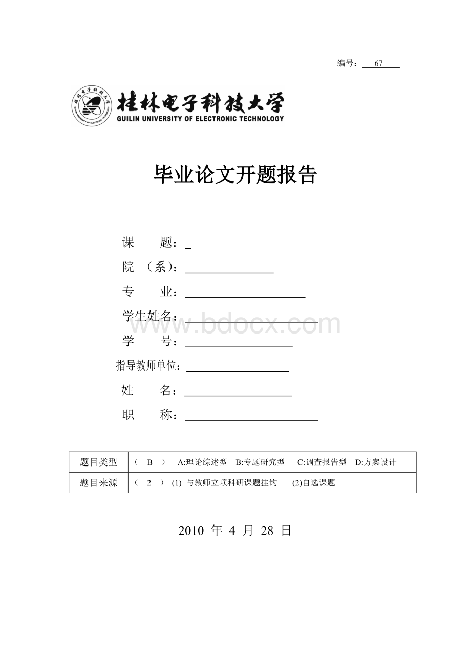 客户关系管理开题报告Word文件下载.doc_第1页