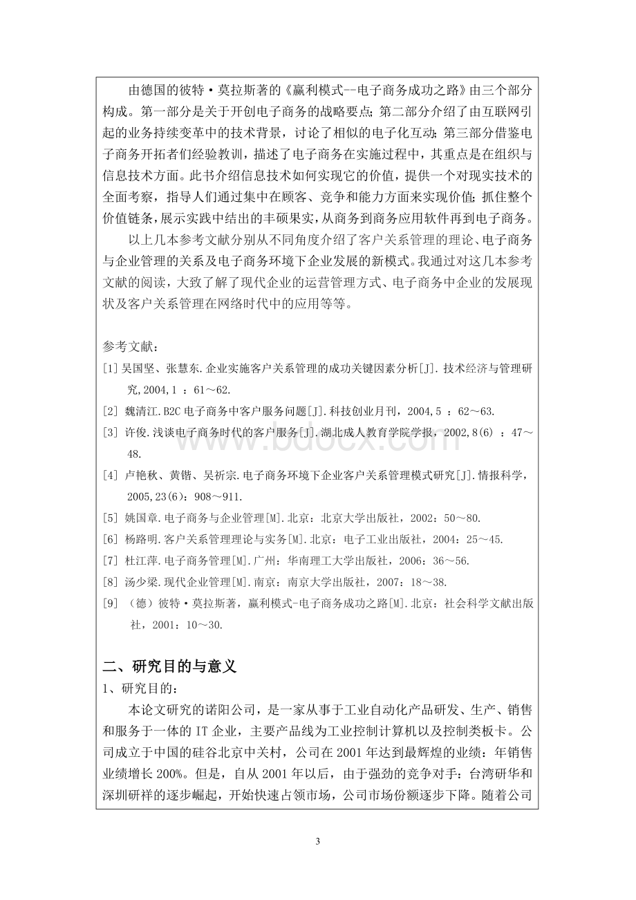 客户关系管理开题报告Word文件下载.doc_第3页