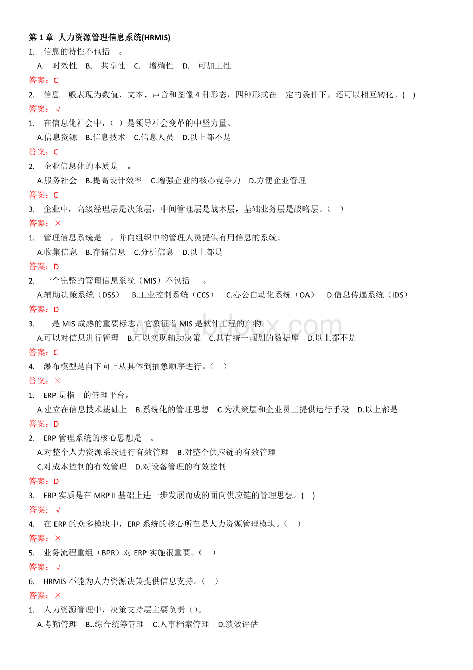 华工人力资源管理信息系统随堂练习.docx_第1页