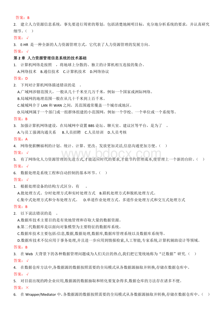 华工人力资源管理信息系统随堂练习.docx_第2页