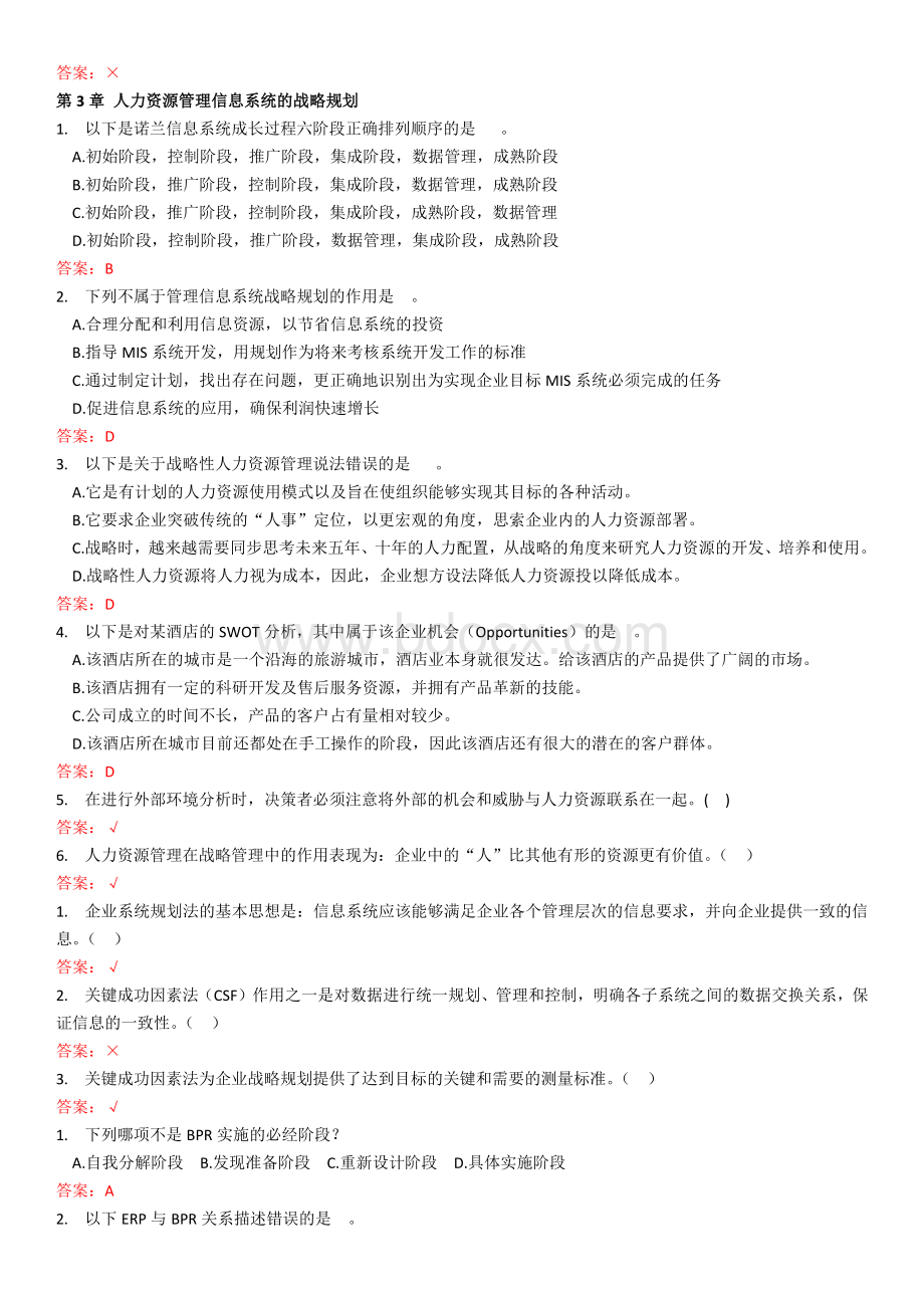 华工人力资源管理信息系统随堂练习.docx_第3页