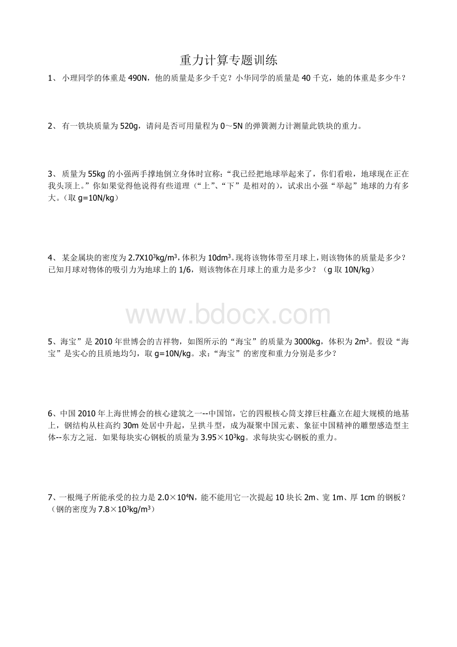 重力计算题专题Word格式.doc_第1页