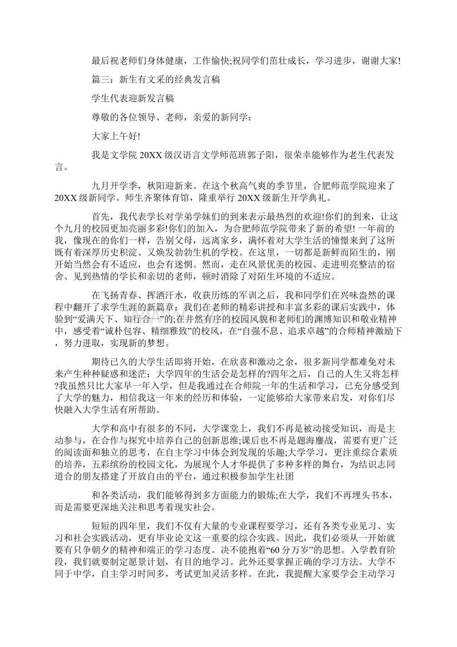 新生有文采的经典发言稿.docx_第3页