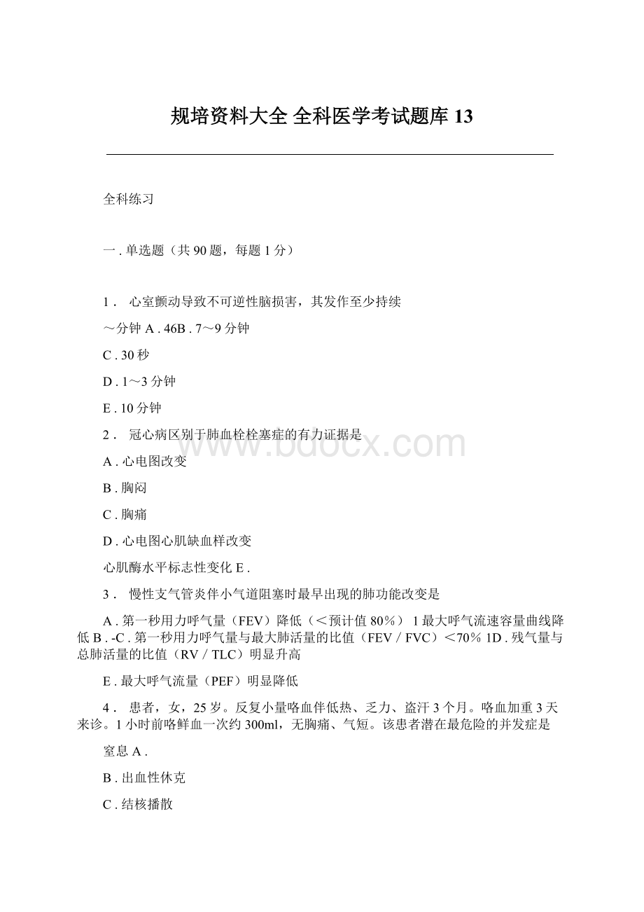 规培资料大全 全科医学考试题库 13.docx_第1页