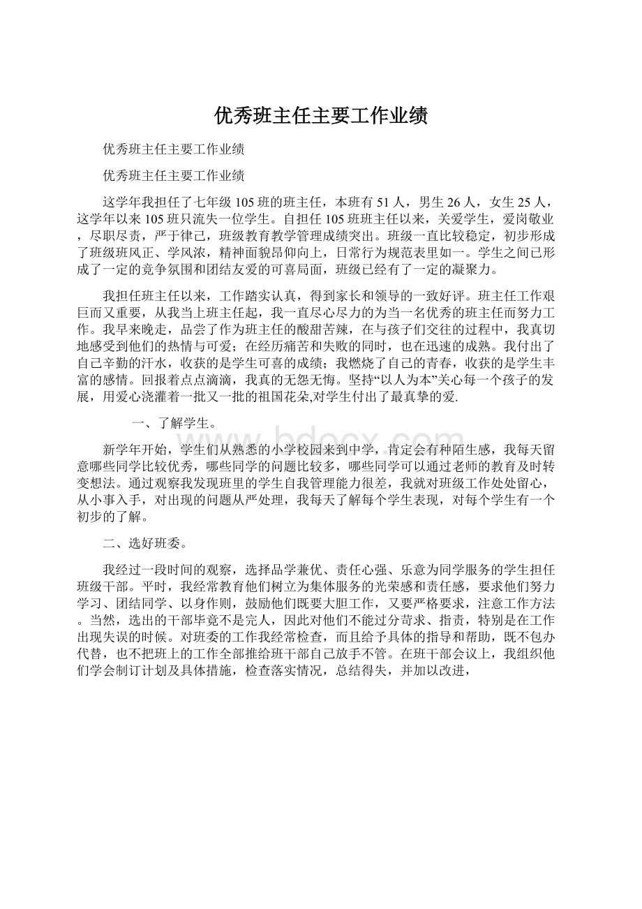 优秀班主任主要工作业绩Word下载.docx