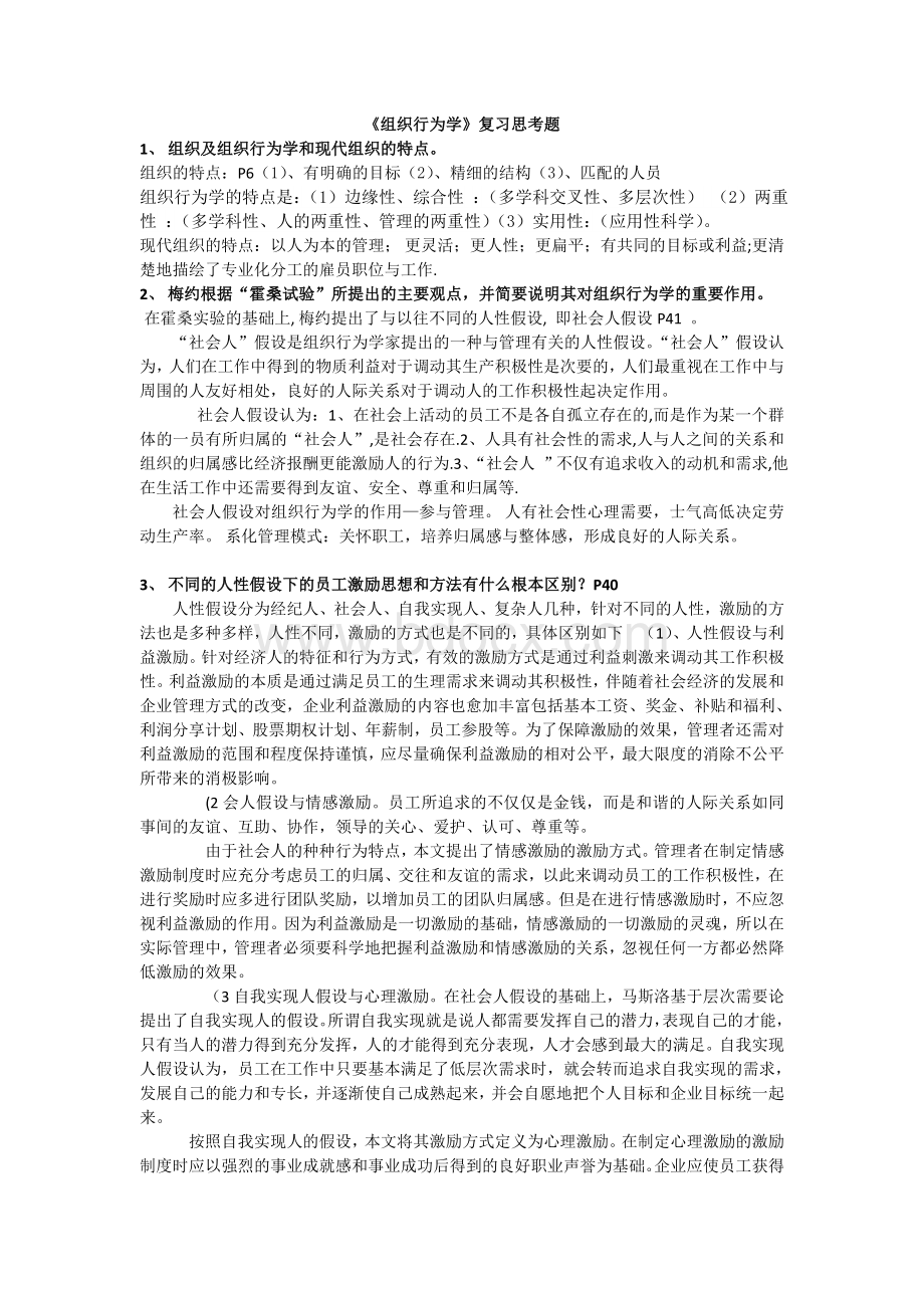 组织行为学复习思考题(答案).doc_第2页