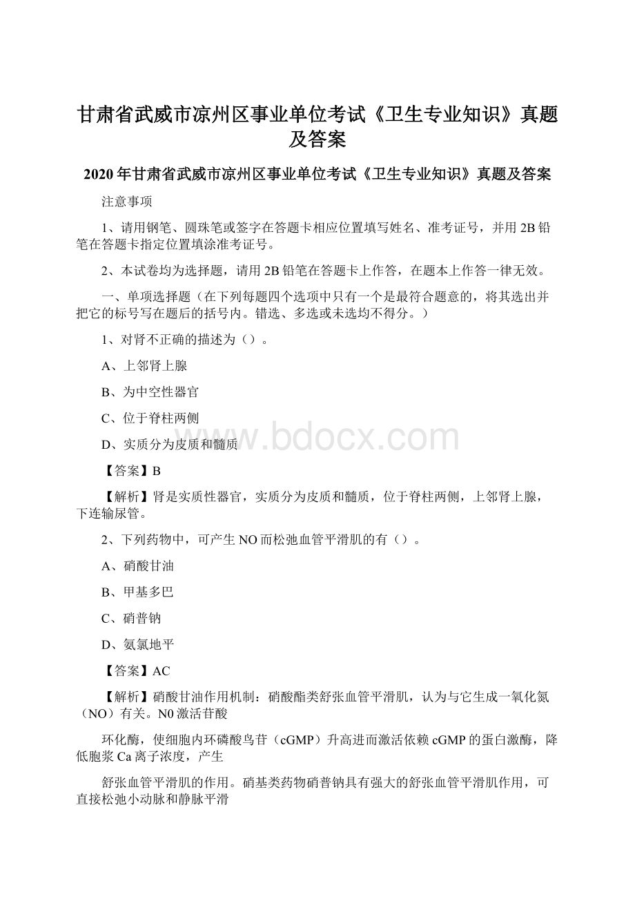 甘肃省武威市凉州区事业单位考试《卫生专业知识》真题及答案Word文档格式.docx