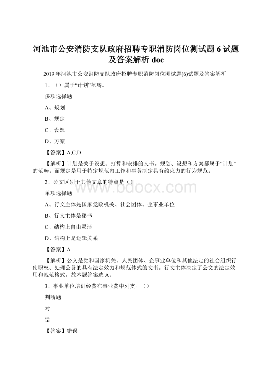 河池市公安消防支队政府招聘专职消防岗位测试题6试题及答案解析 doc.docx_第1页