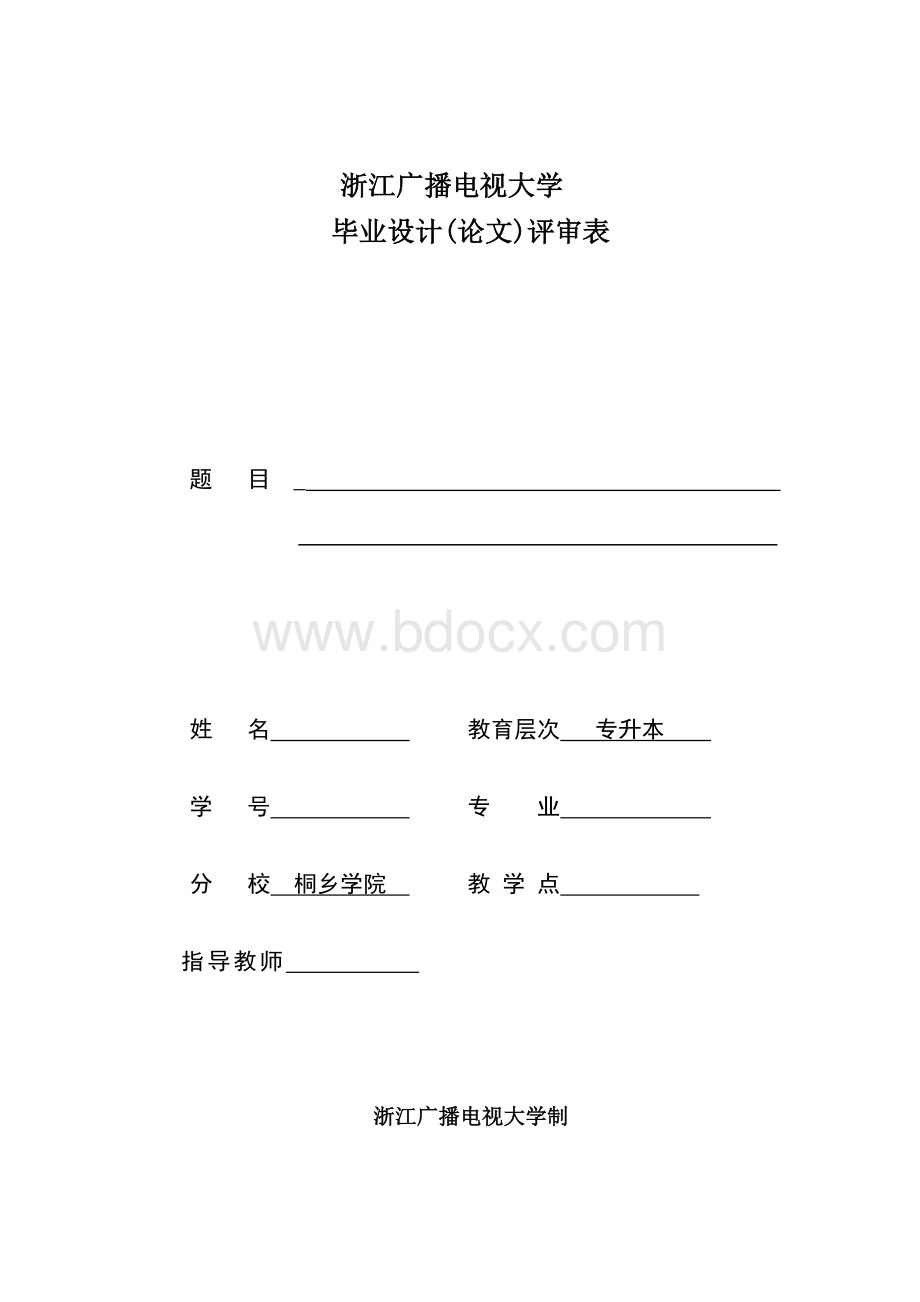 行政管理本科毕业论文答辩评审表(下载填写相关栏目后打印一份)Word格式.doc