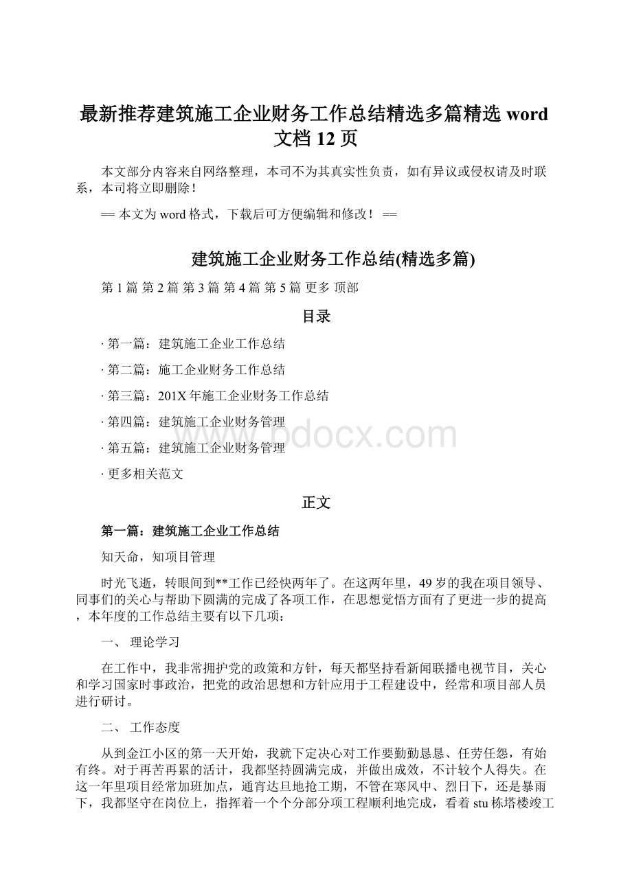 最新推荐建筑施工企业财务工作总结精选多篇精选word文档 12页Word文档下载推荐.docx_第1页