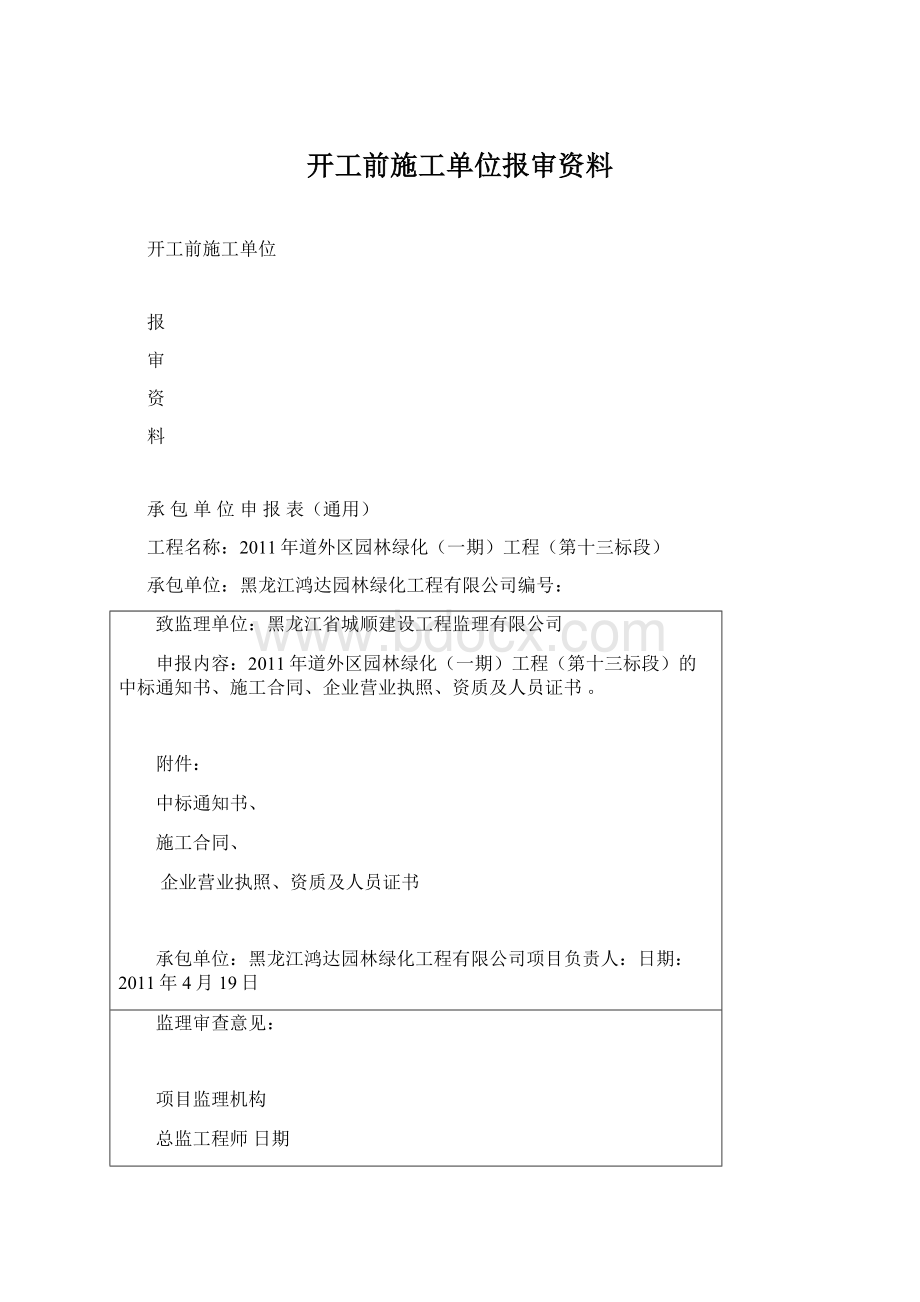 开工前施工单位报审资料Word格式.docx