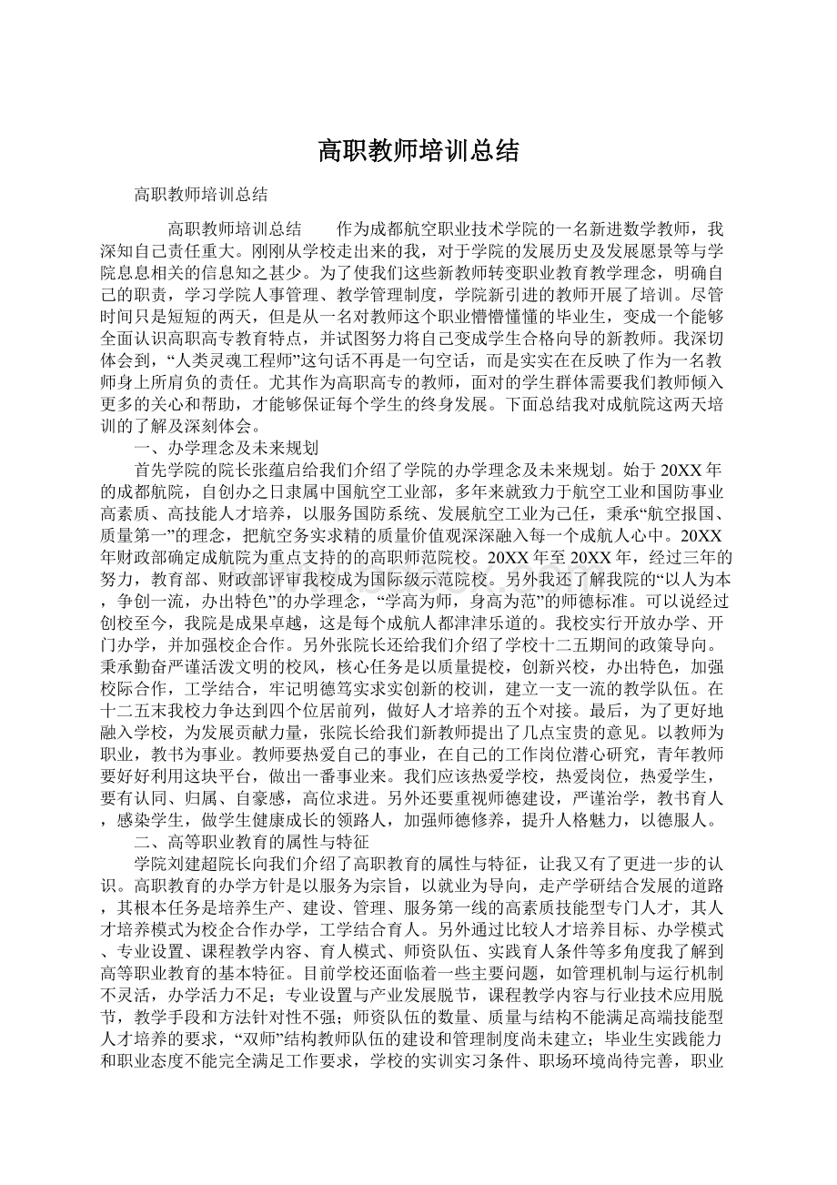 高职教师培训总结Word文档下载推荐.docx