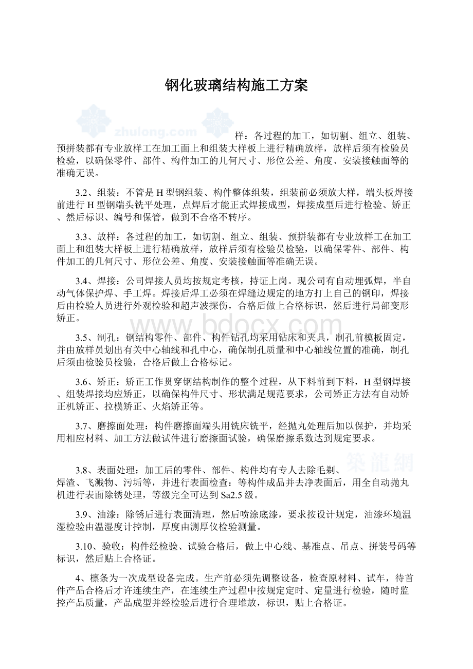 钢化玻璃结构施工方案Word格式文档下载.docx