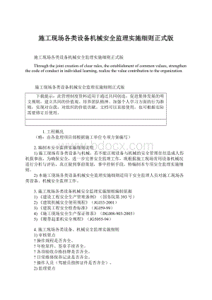 施工现场各类设备机械安全监理实施细则正式版.docx