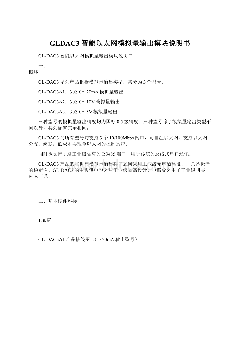 GLDAC3智能以太网模拟量输出模块说明书Word下载.docx_第1页