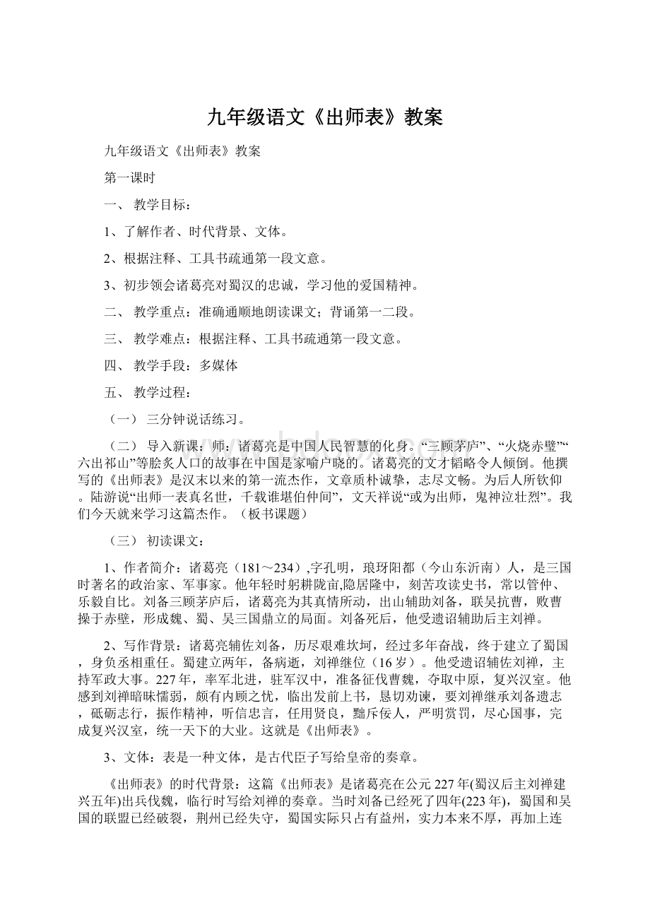 九年级语文《出师表》教案Word文档下载推荐.docx