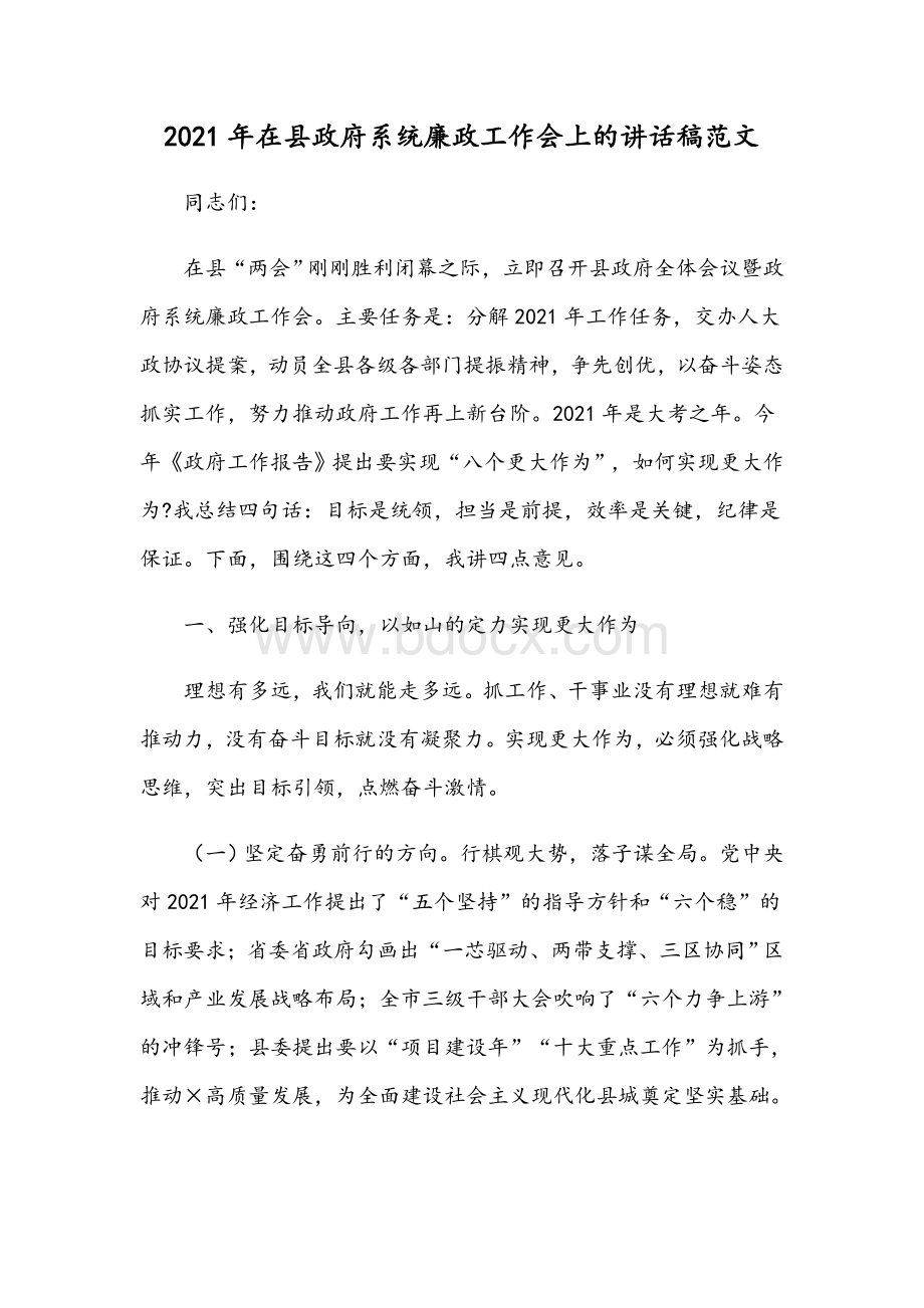 2021年在县政府系统廉政工作会上的讲话稿范文.docx