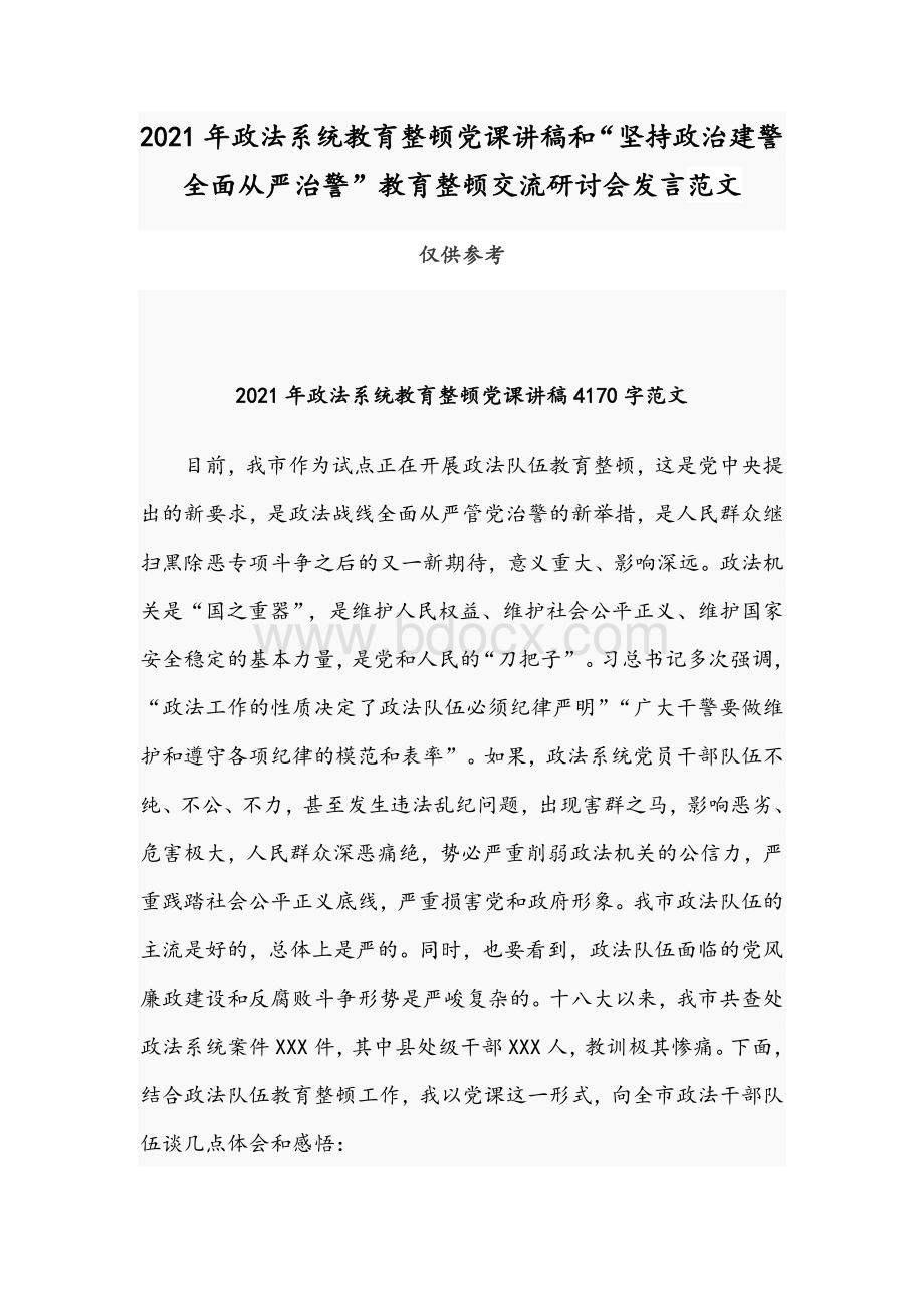 2021年政法系统教育整顿党课讲稿和“坚持政治建警全面从严治警”教育整顿交流研讨会发言范文.docx_第1页