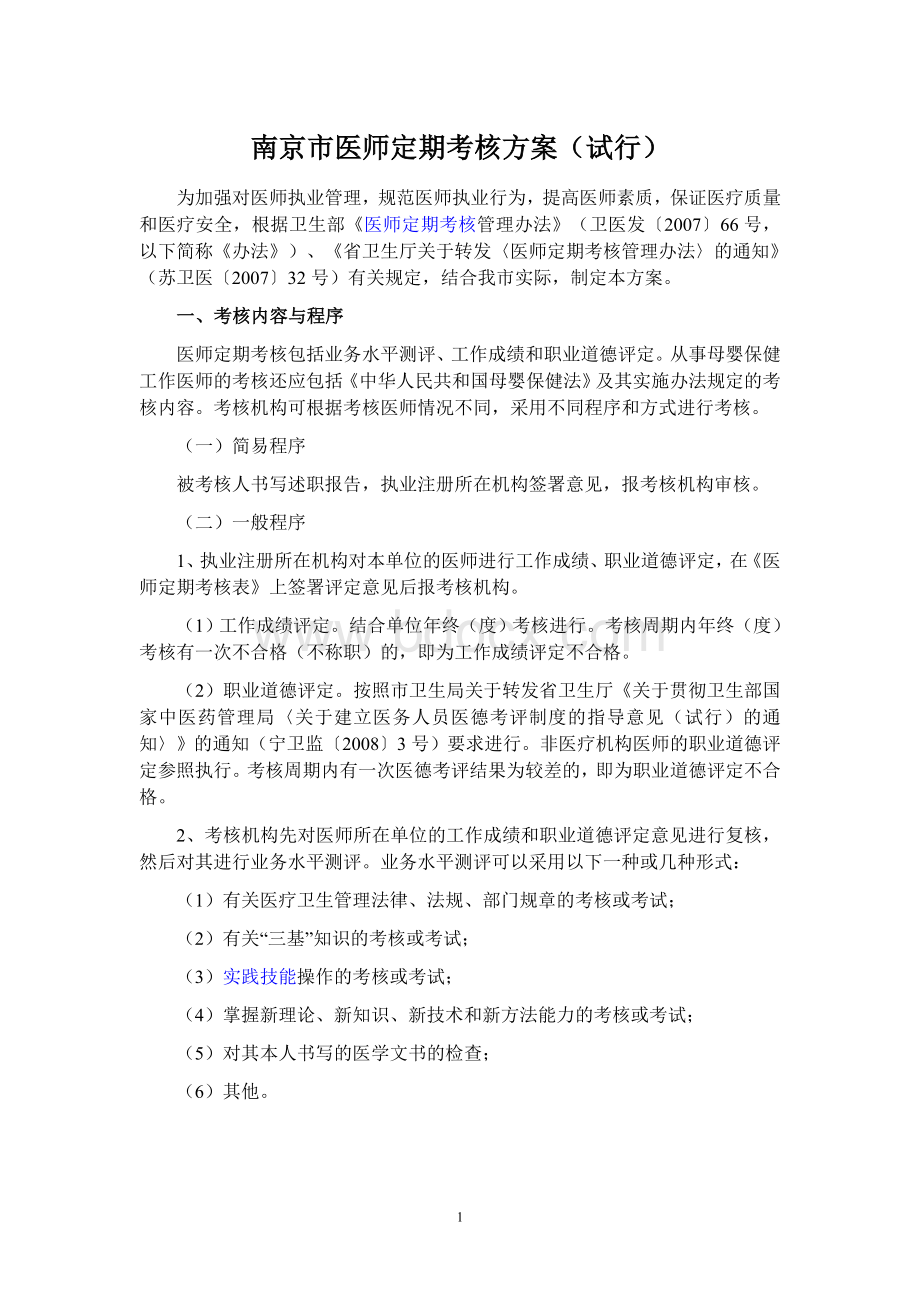 南京市医师定期考核方案Word格式.doc