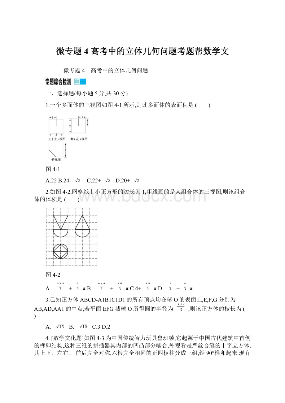 微专题4 高考中的立体几何问题考题帮数学文.docx