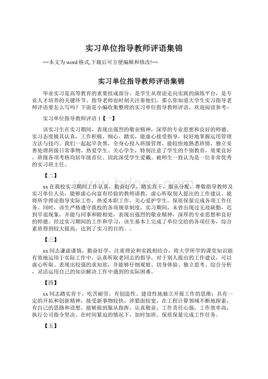 实习单位指导教师评语集锦文档格式.docx