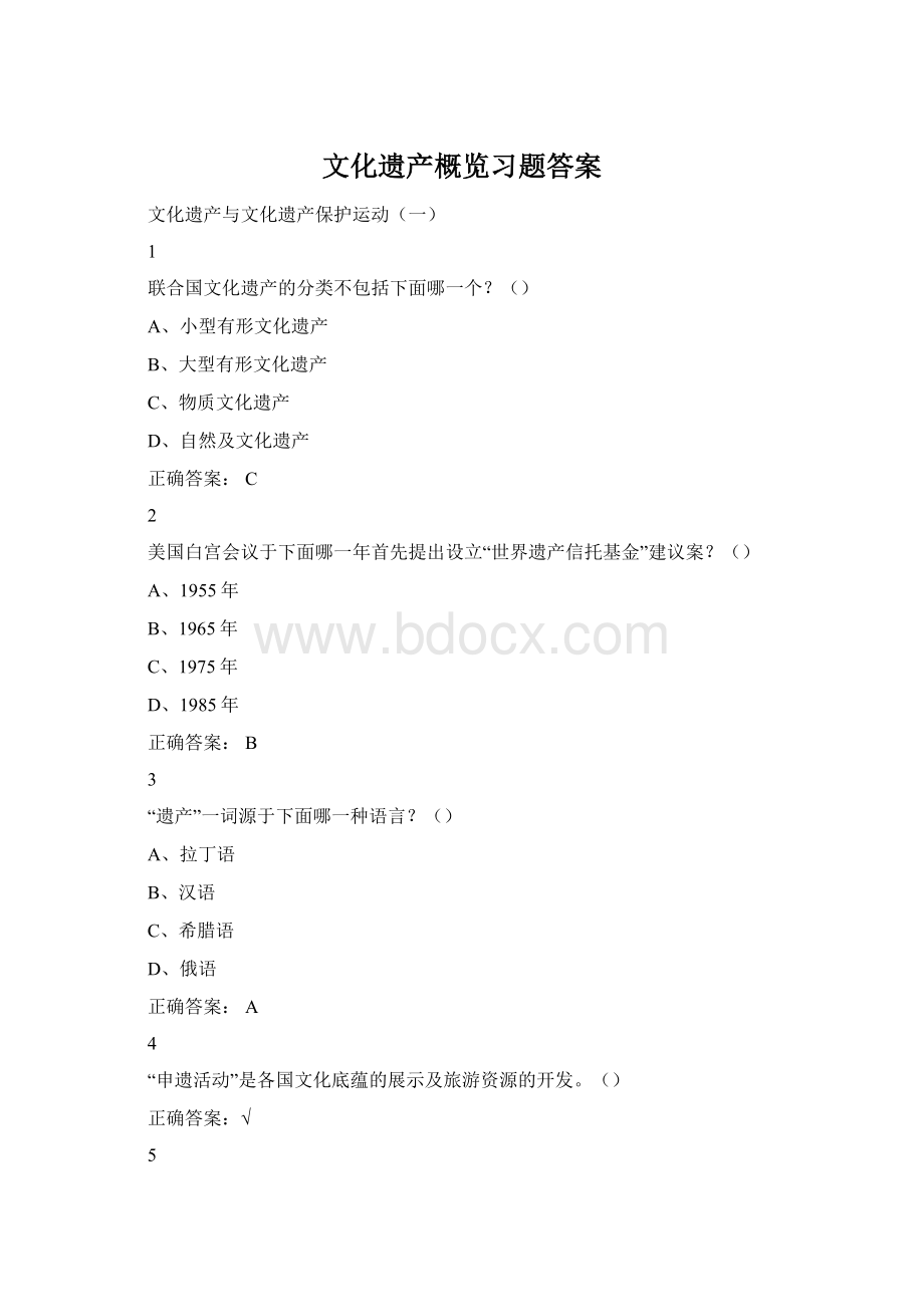 文化遗产概览习题答案文档格式.docx