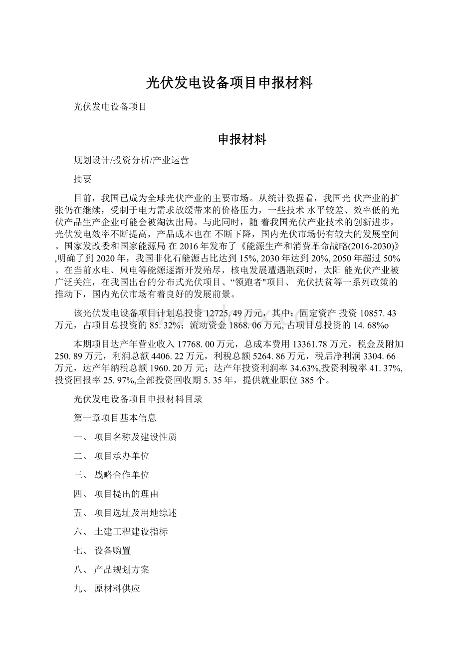 光伏发电设备项目申报材料Word文件下载.docx