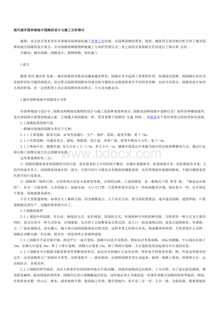 现代城市园林绿地中园路的设计与施工分析探讨.doc_第1页