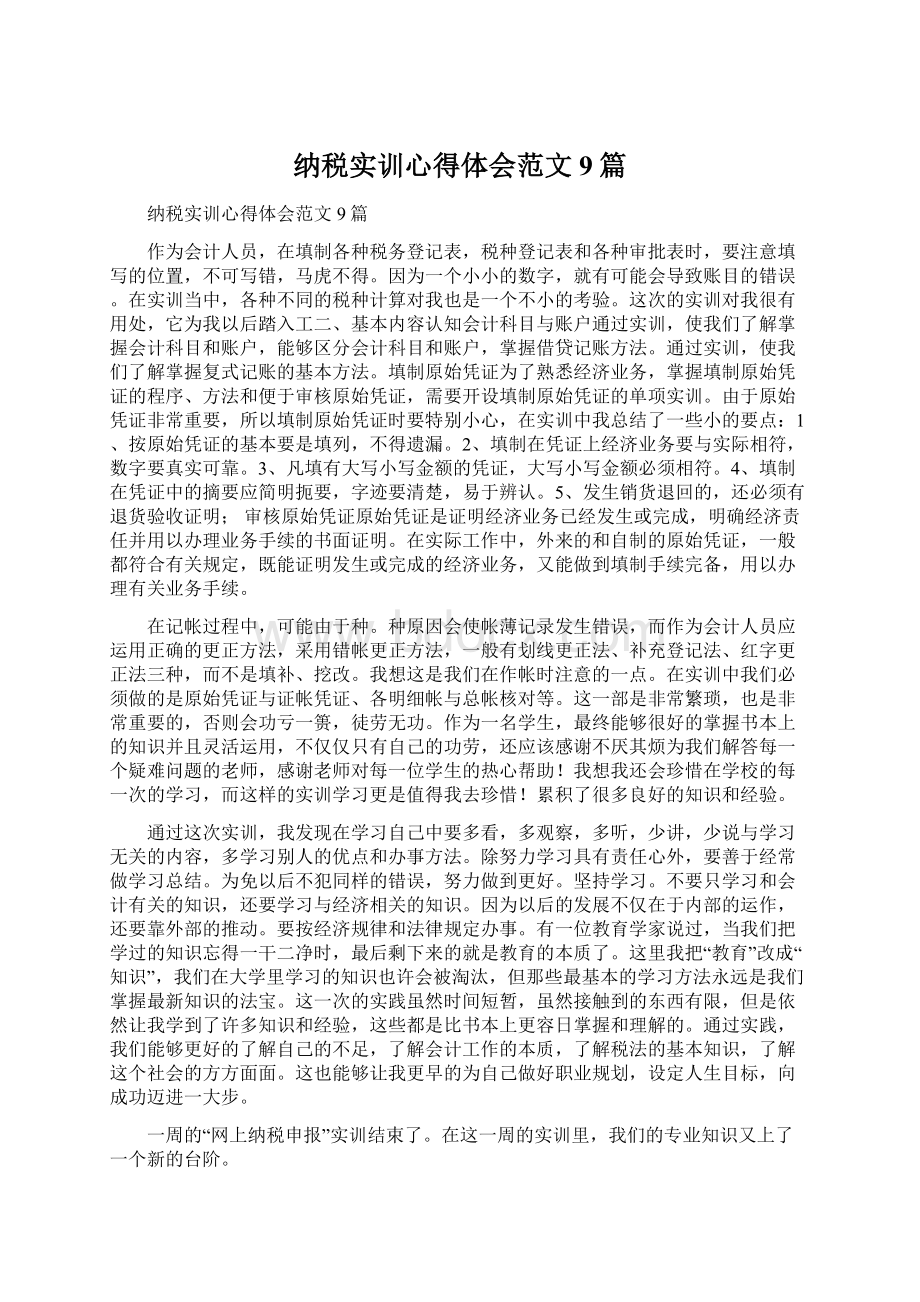 纳税实训心得体会范文9篇.docx