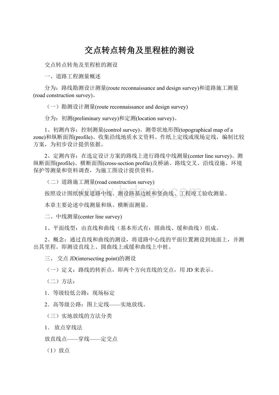 交点转点转角及里程桩的测设文档格式.docx