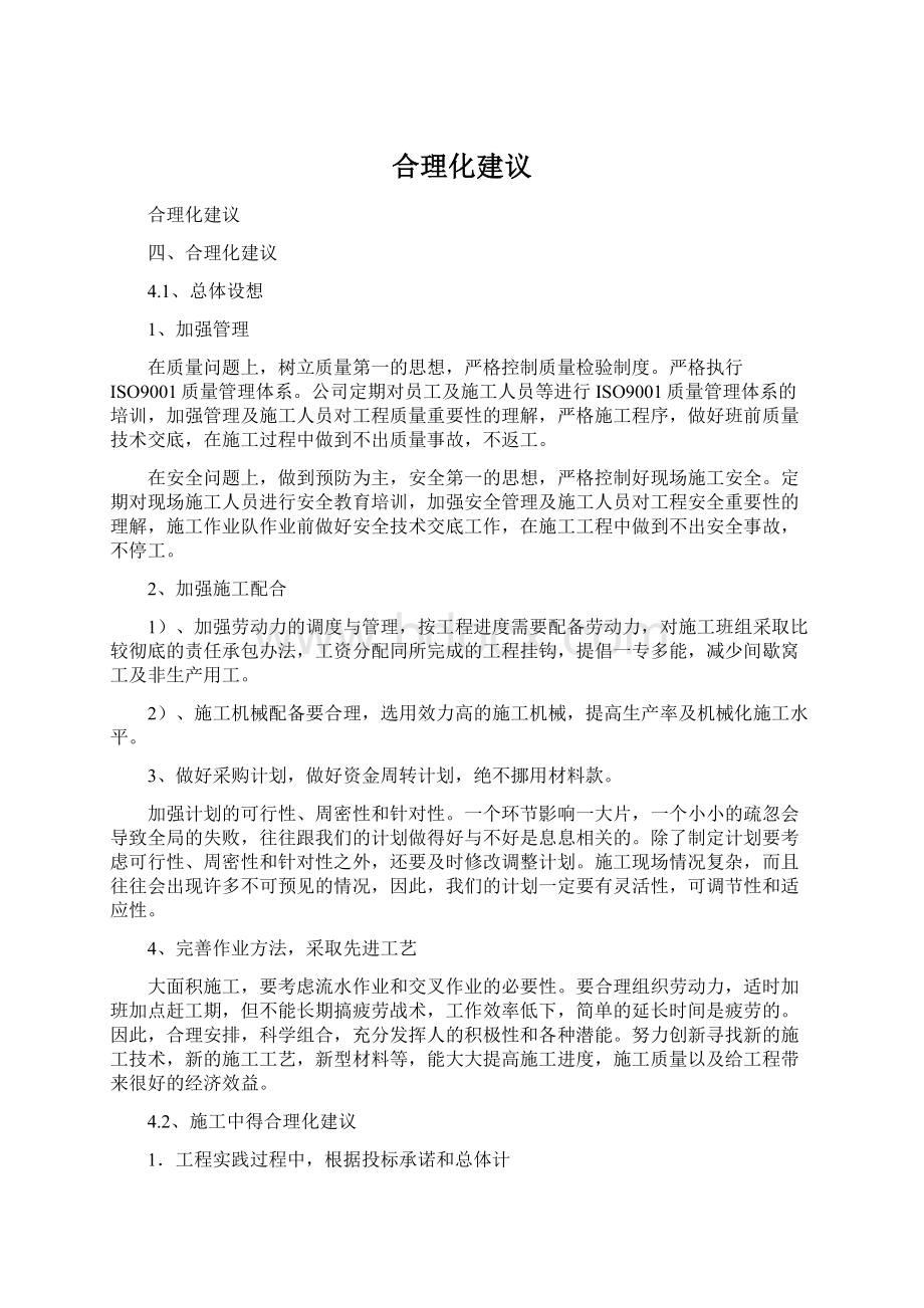 合理化建议Word格式文档下载.docx