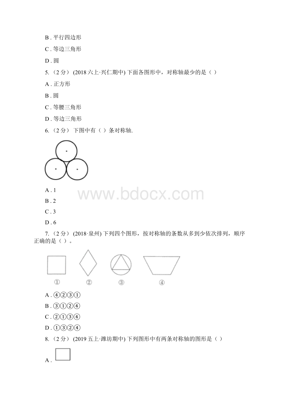 新人教版数学四年级下册71轴对称课时练习D卷Word下载.docx_第2页