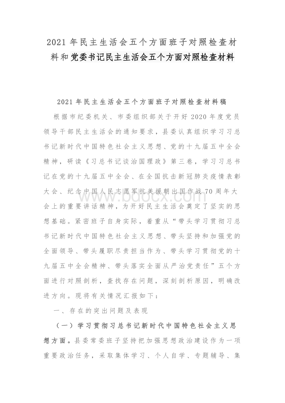 2021年民主生活会五个方面班子对照检查材料和党委书记民主生活会五个方面对照检查材料Word格式文档下载.docx_第1页