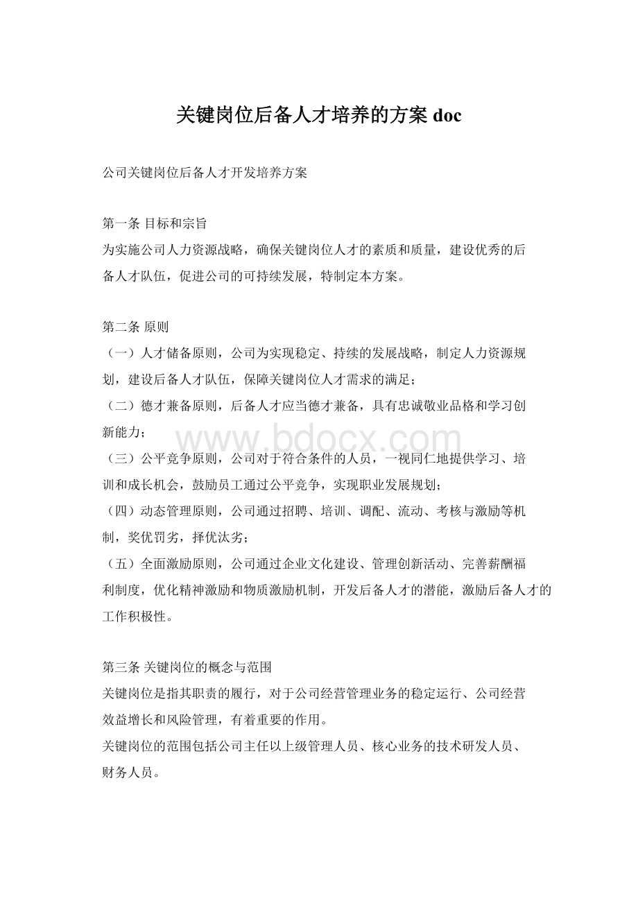 关键岗位后备人才培养的方案doc.docx_第1页