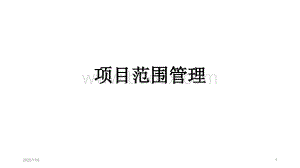 项目范围管理(自考课件).ppt