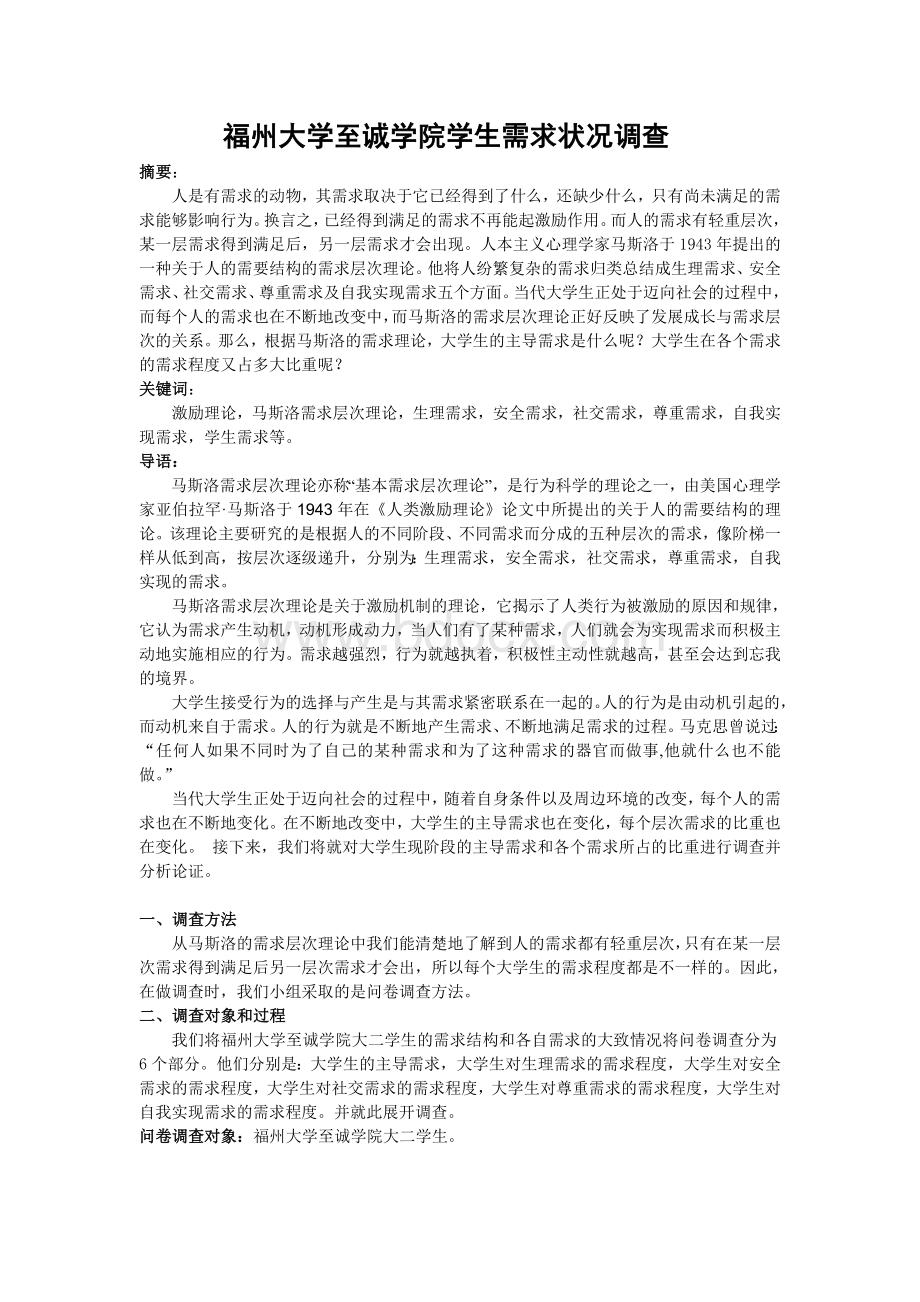 马斯洛需求调查报告.doc