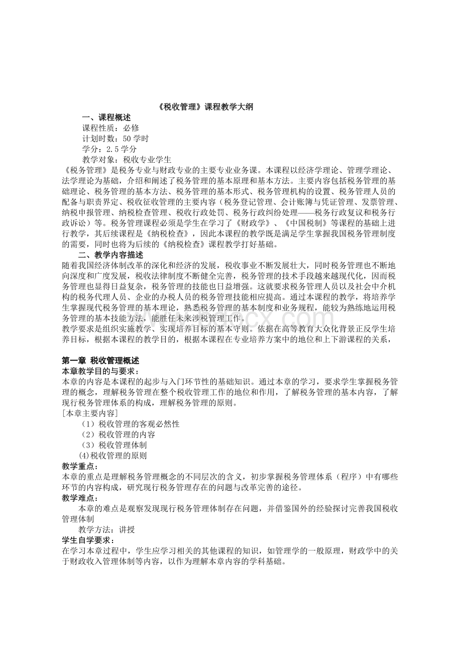 税收管理教学大纲Word文档格式.doc_第1页