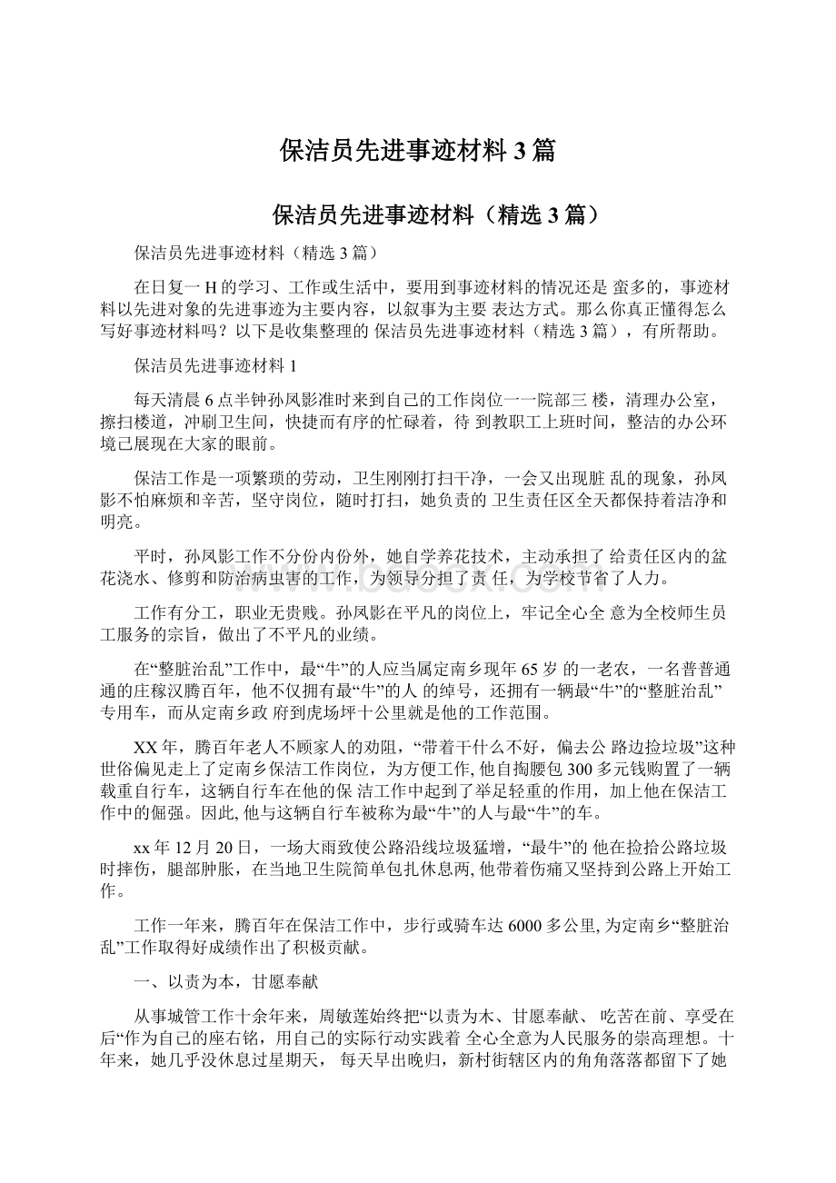 保洁员先进事迹材料3篇Word文件下载.docx