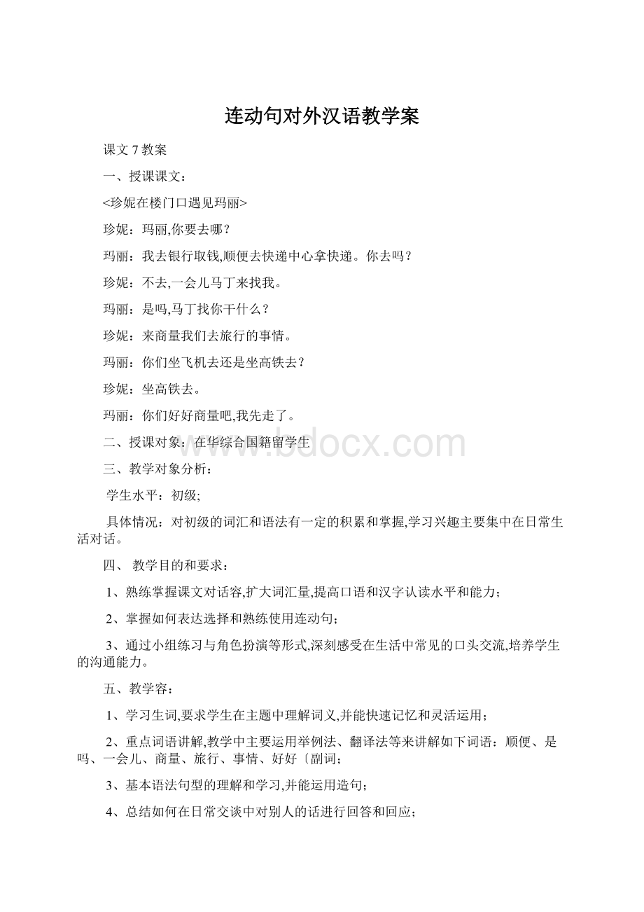 连动句对外汉语教学案Word文件下载.docx