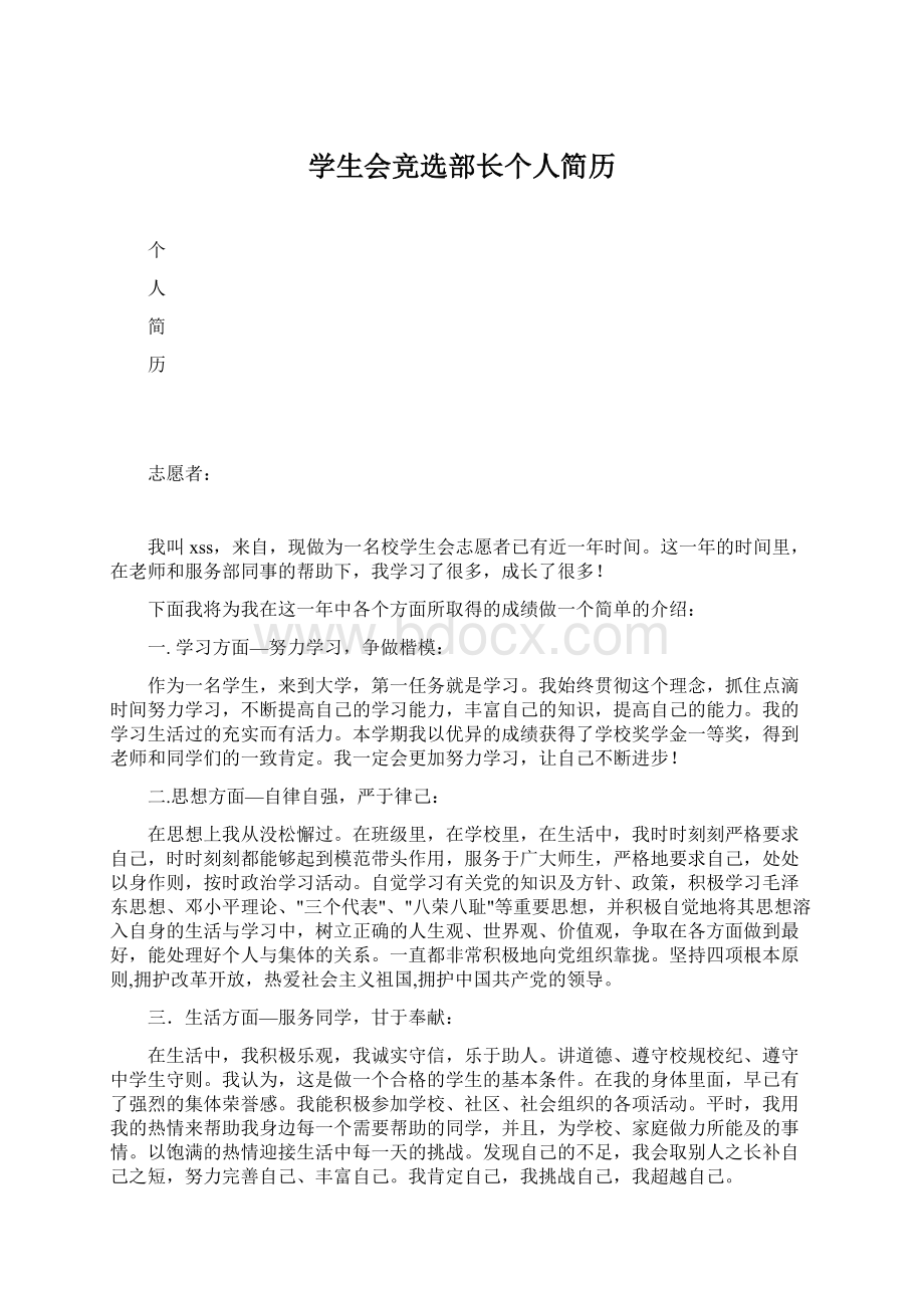 学生会竞选部长个人简历文档格式.docx