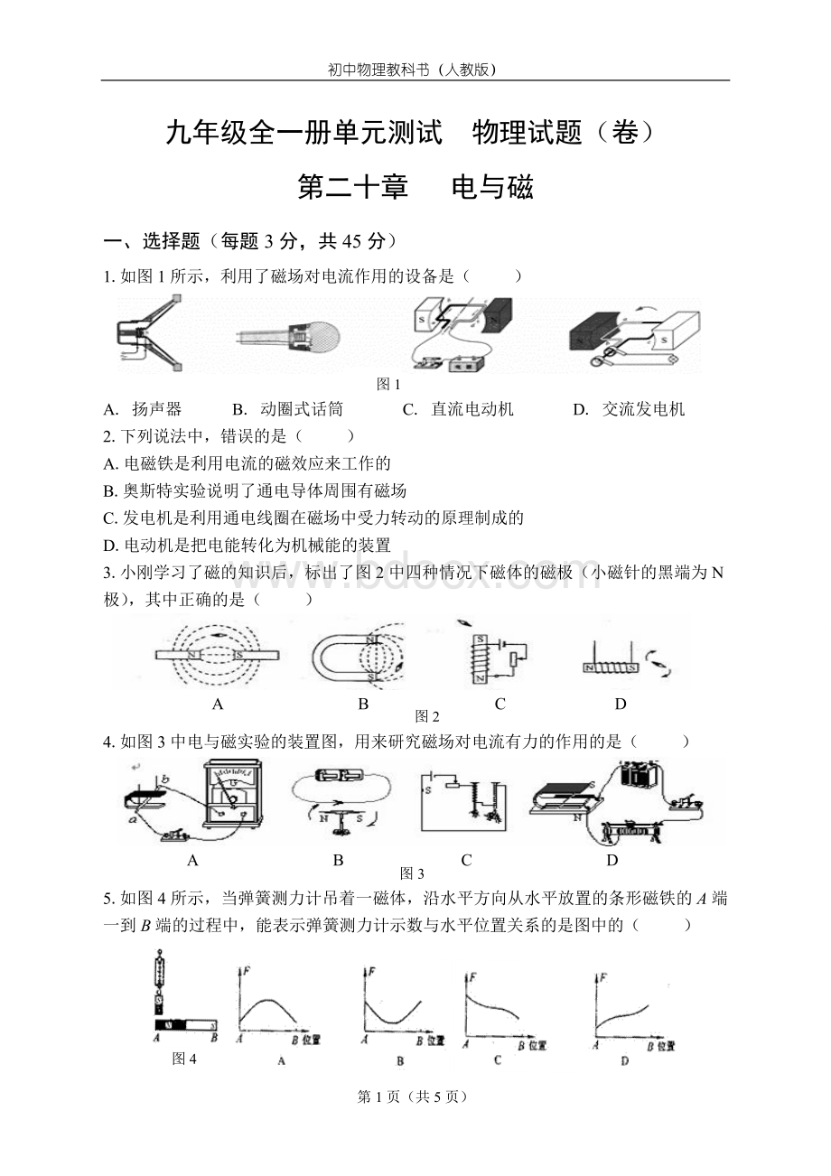 人教版物理九年级全一册第二十章电与磁单元测试题Word文档下载推荐.doc_第1页