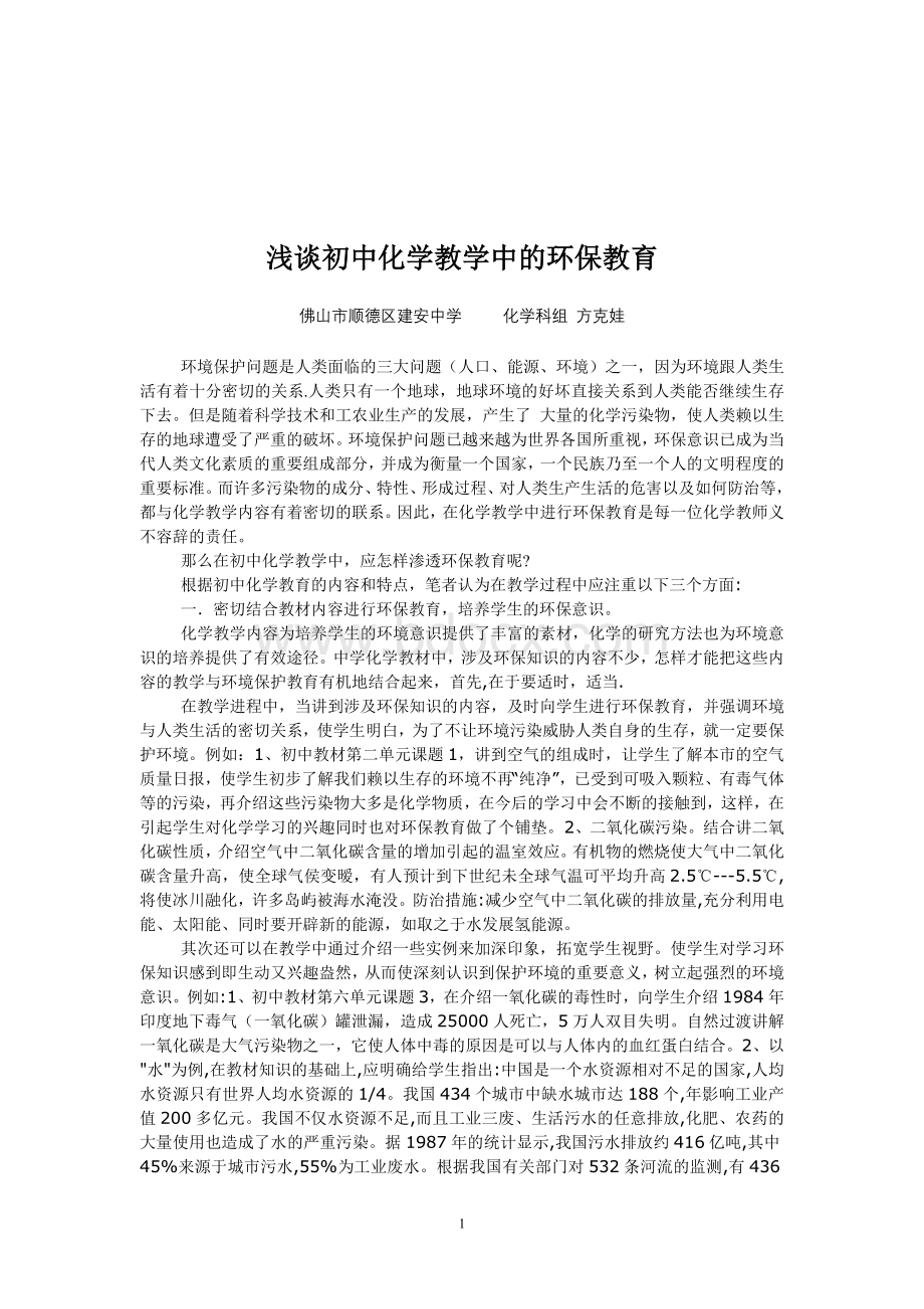 浅谈模拟初中化学教学中的环保教育Word格式文档下载.doc_第1页