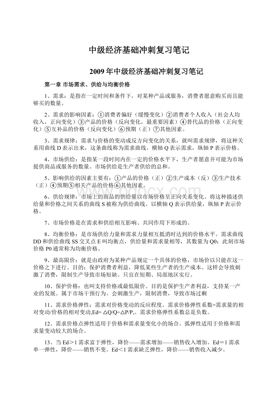 中级经济基础冲刺复习笔记.docx