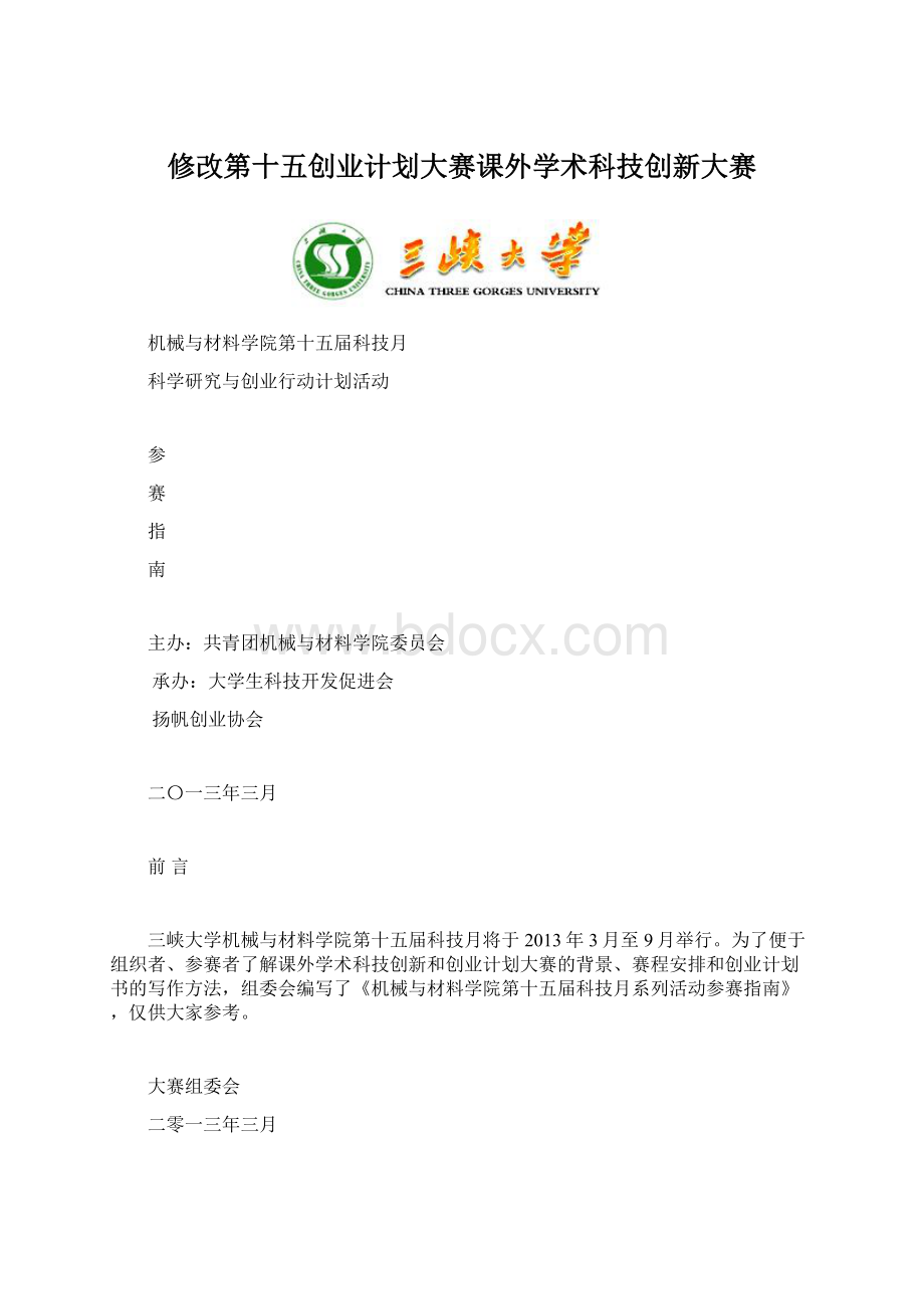 修改第十五创业计划大赛课外学术科技创新大赛Word文档格式.docx