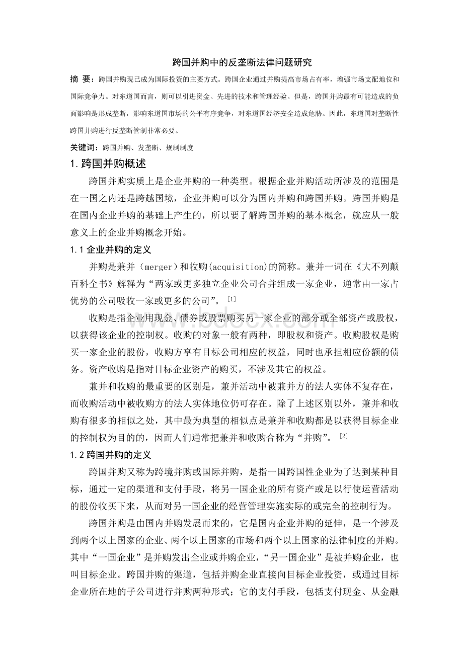 跨国并购中的反垄断法律问题研究Word格式文档下载.doc_第1页