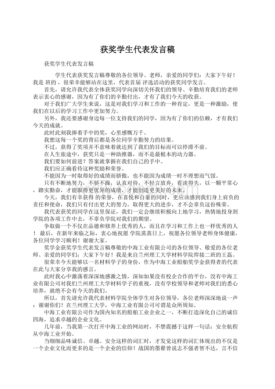 获奖学生代表发言稿.docx_第1页