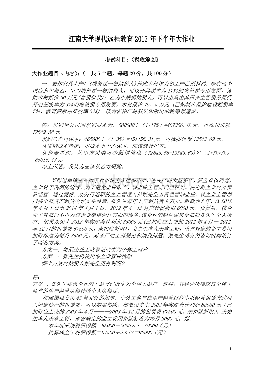 《税务筹划》Word文档格式.doc