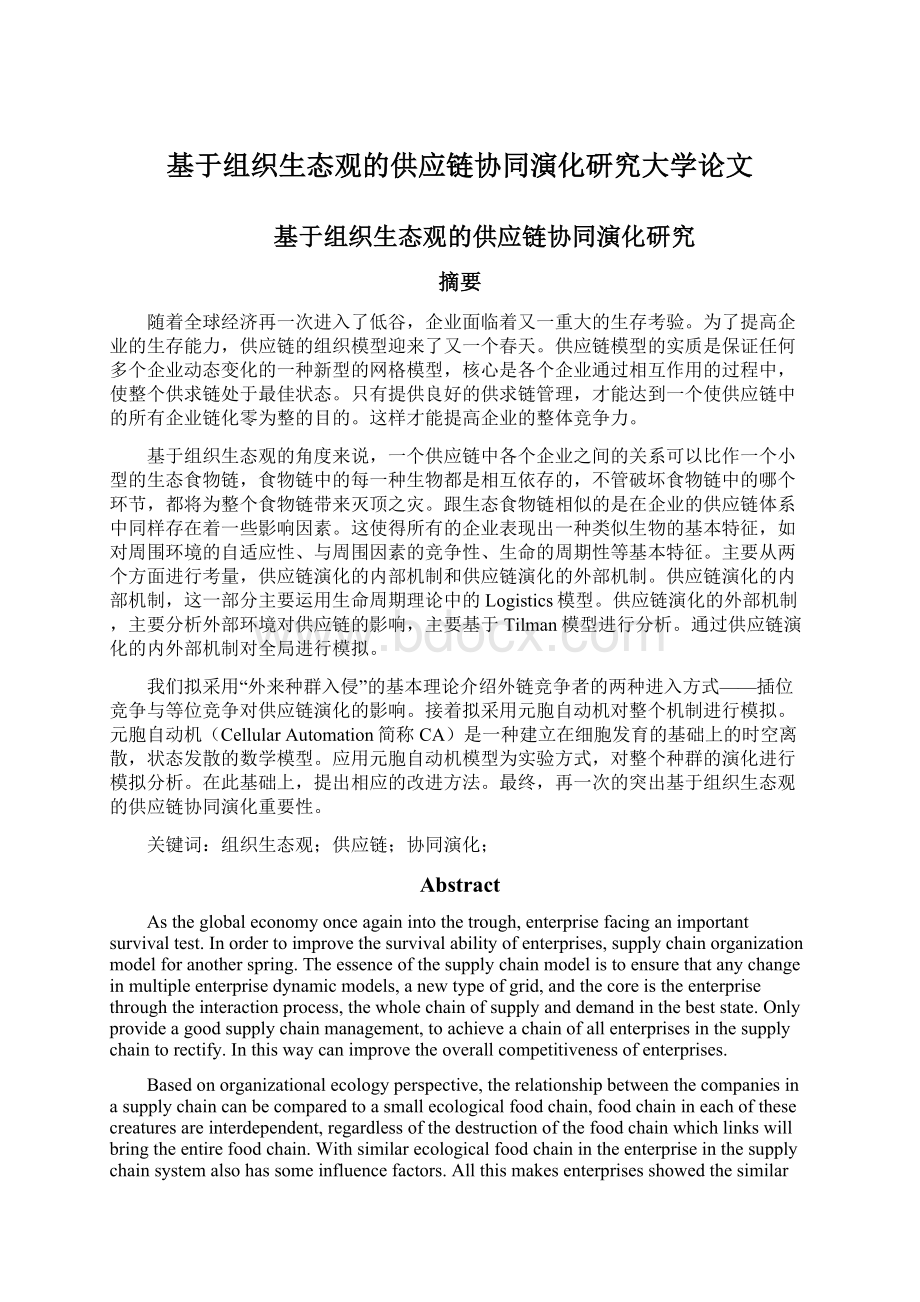 基于组织生态观的供应链协同演化研究大学论文.docx