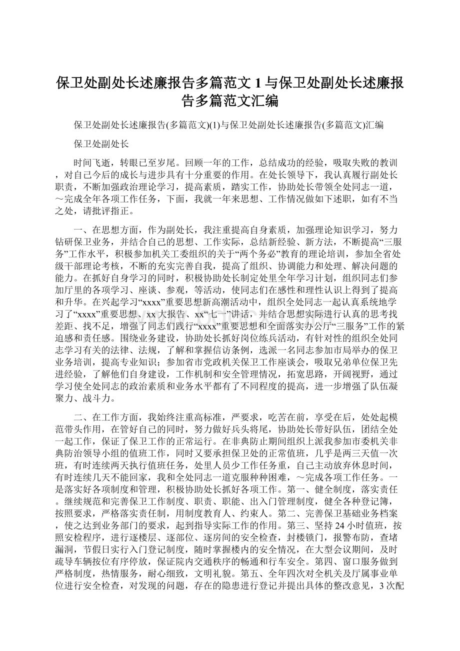 保卫处副处长述廉报告多篇范文1与保卫处副处长述廉报告多篇范文汇编.docx_第1页